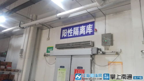 南通設立進口冷鏈食品集中監管倉，筑牢食品安全防線